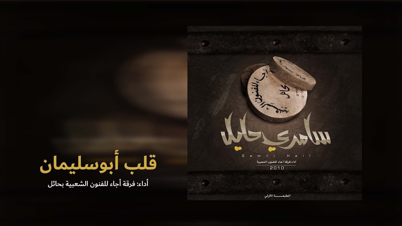 قلب أبوسليمان وقادي - ألبوم سامري حايل 2010