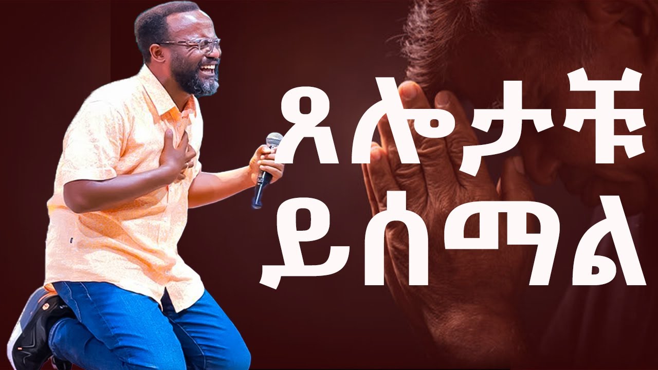 እንዲ አርጋቹ ጸልዩ ጸሎታቹ ሁሉ ይሰማል#ዮናታንአክሊሉ#yonatanaklilu