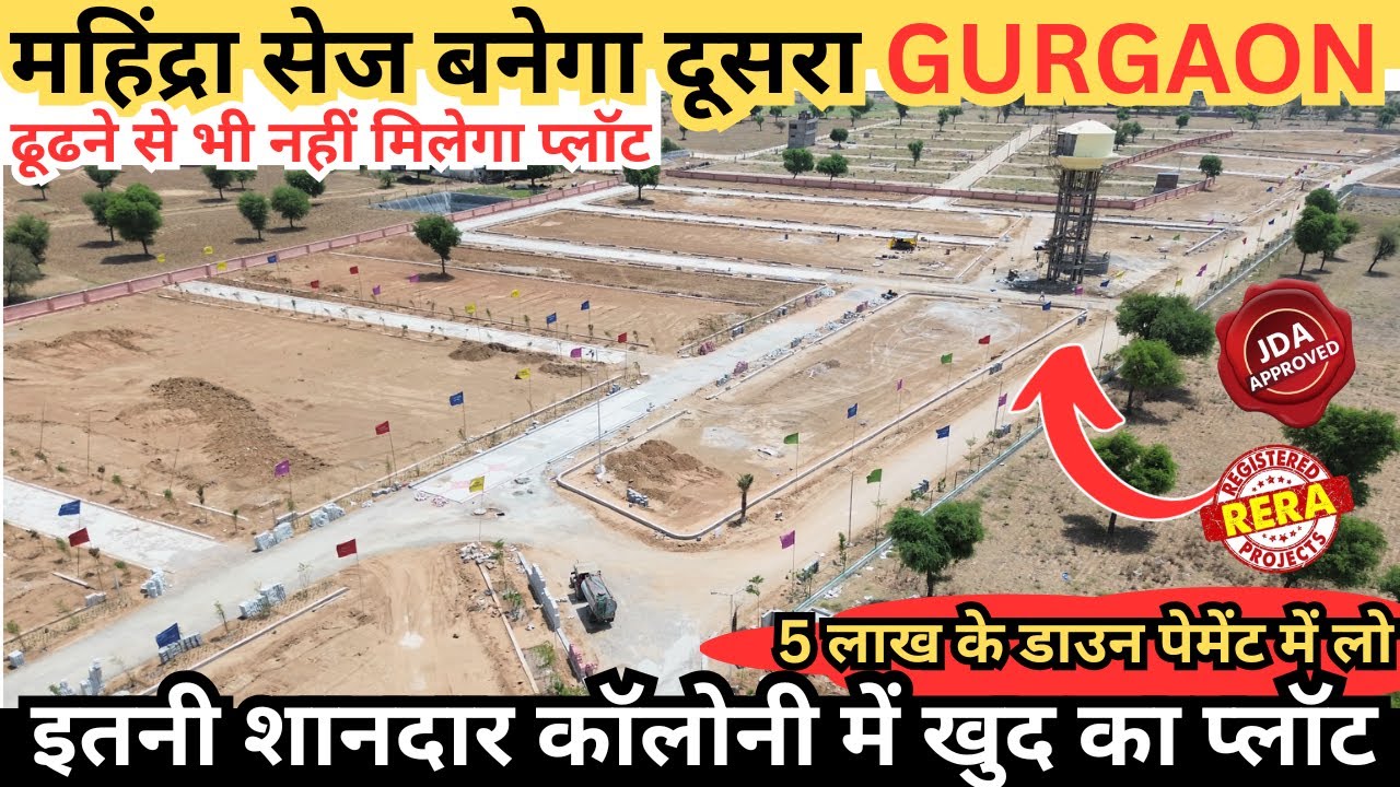 महिंद्रा सेज के बिलकुल पास प्लॉट | JDA Approved Plots | Plots In Mahindra Sez | Property In Jaipur