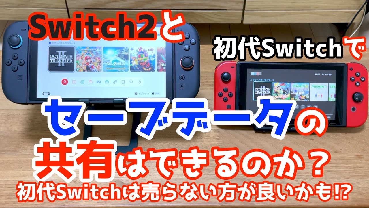 ニンテンドースイッチ２と初代スイッチ、同じソフトを同じセーブデータで遊ぶ方法。2台持ちで遊ぶ場合は必見！