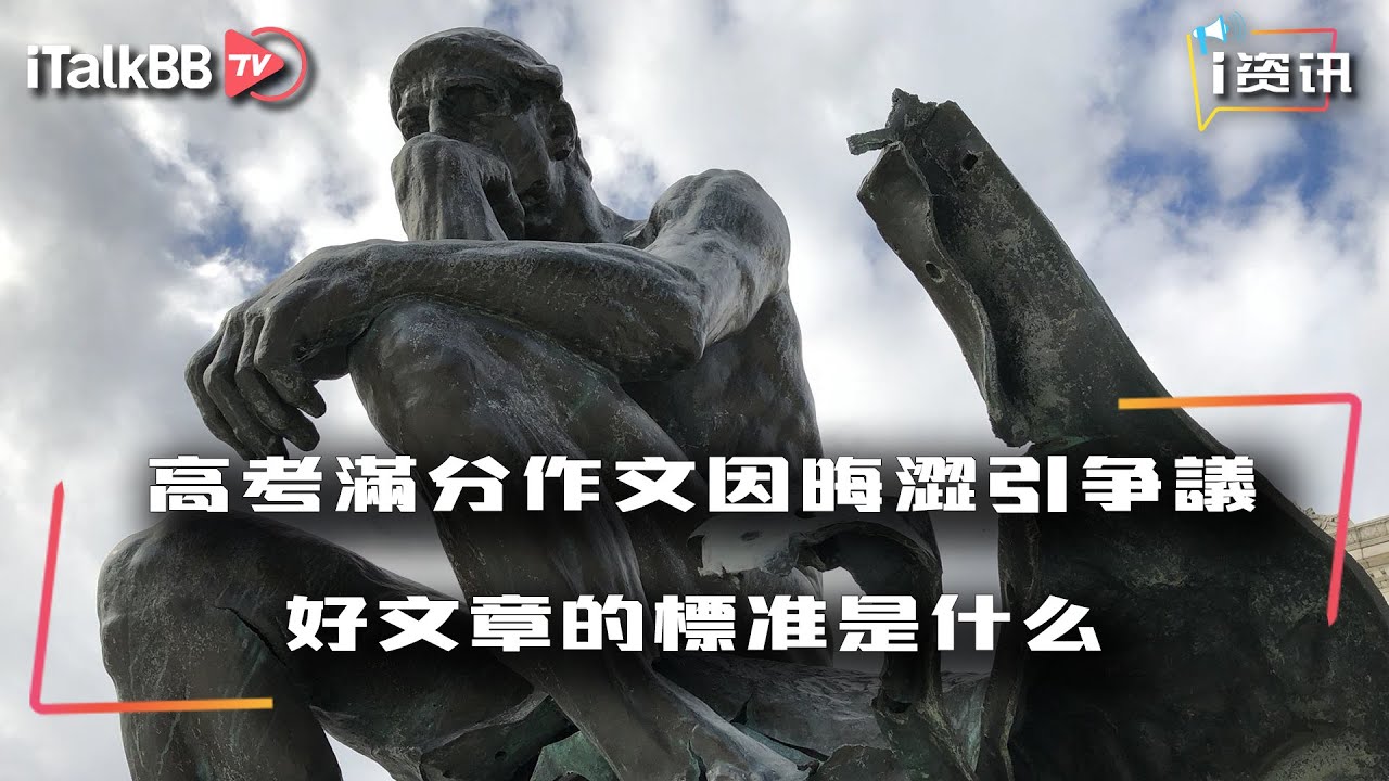 浙江省高考满分作文曝光引发多方争议，好文章的标准到底是啥？