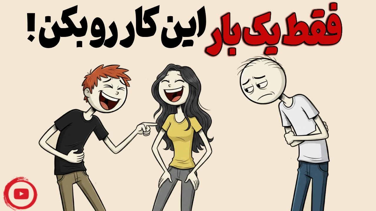 بی‌احترامی می‌بینی؟ فقط یک بار این کار رو بکن، دیگه هیچکس بهت بی‌احترامی نمیکنه!