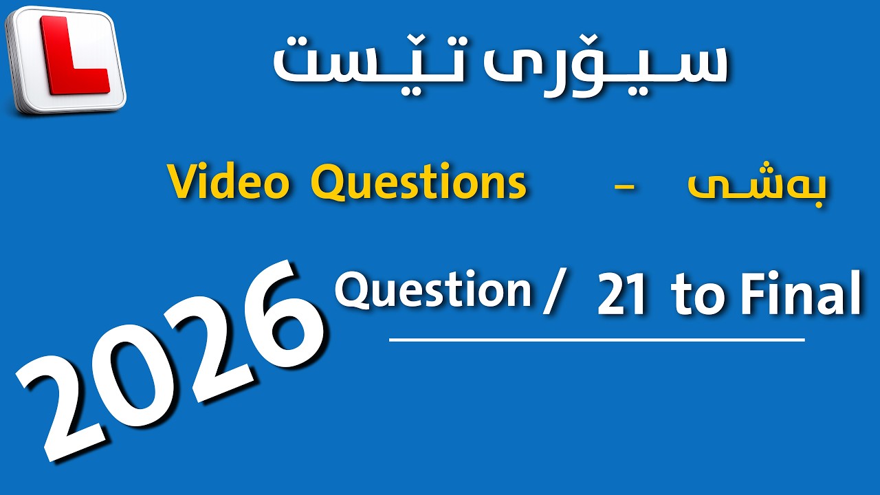 theory test kurdish Part { Video / Questions } questions ( 21 to Final )