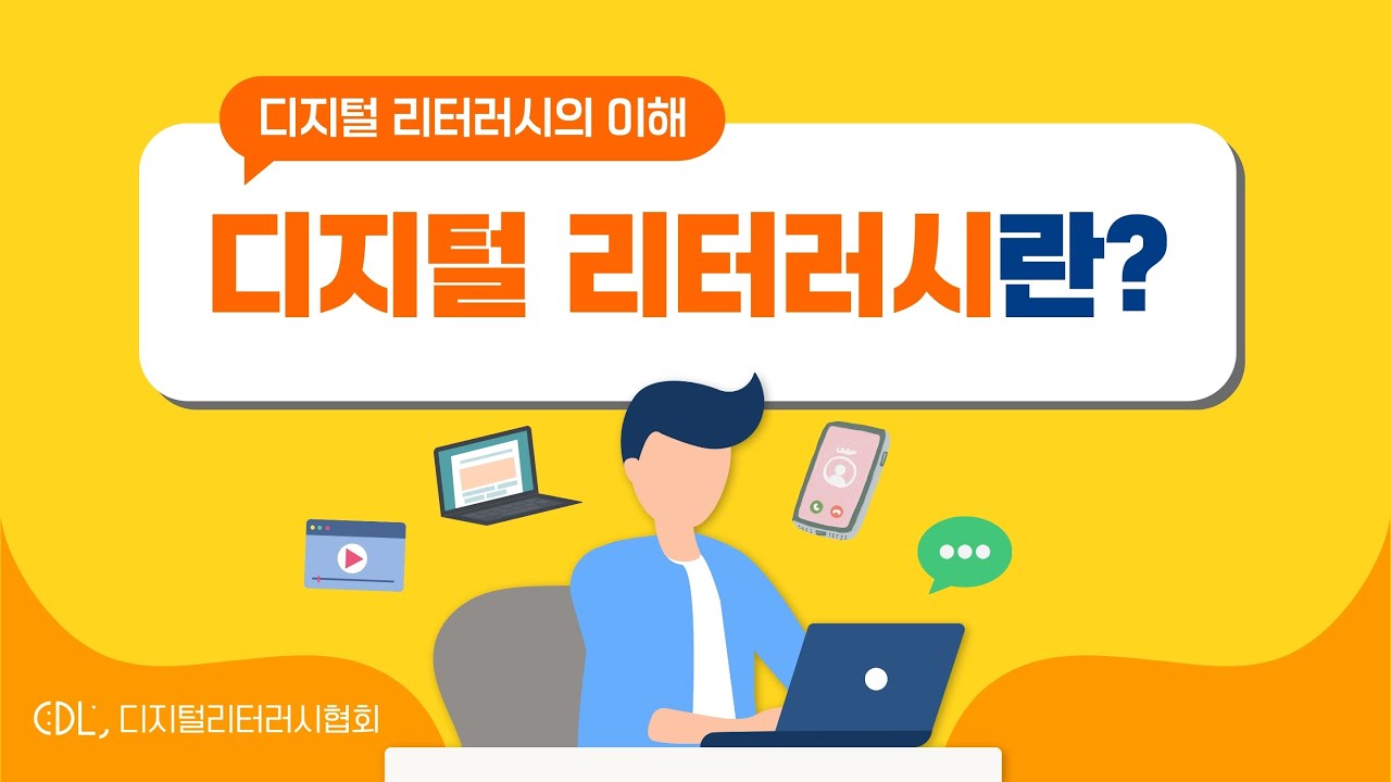 디지털리터러시란 무엇인가?