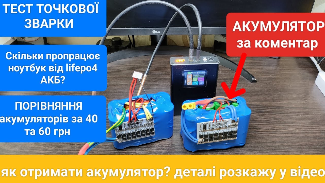 Тест точкової зварки Digital Display Spot Welder з AliExpress, розіграш акумулятора, lifepo4 з ОЛХ