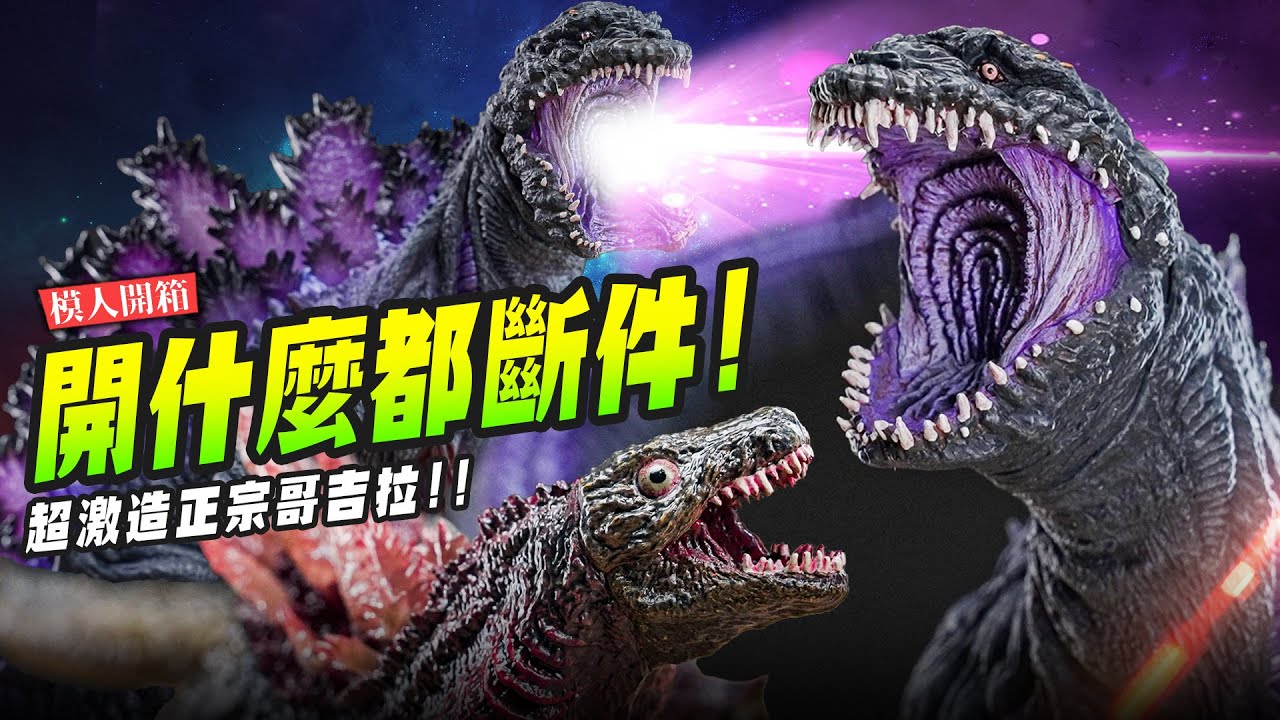 【模人開箱】開什麼都斷件!超激造正宗哥吉拉!!｜Mr.Joe Hobby.tv