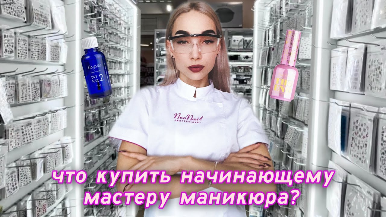РЕКОМЕНДАЦИИ ДЛЯ НАЧИНАЮЩИХ NAIL МАСТЕРОВ