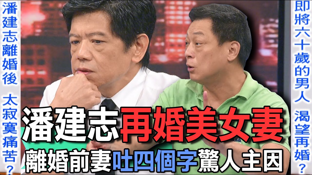 潘建志再婚美女妻 離婚前妻吐四個字驚人主因【新聞挖挖哇】