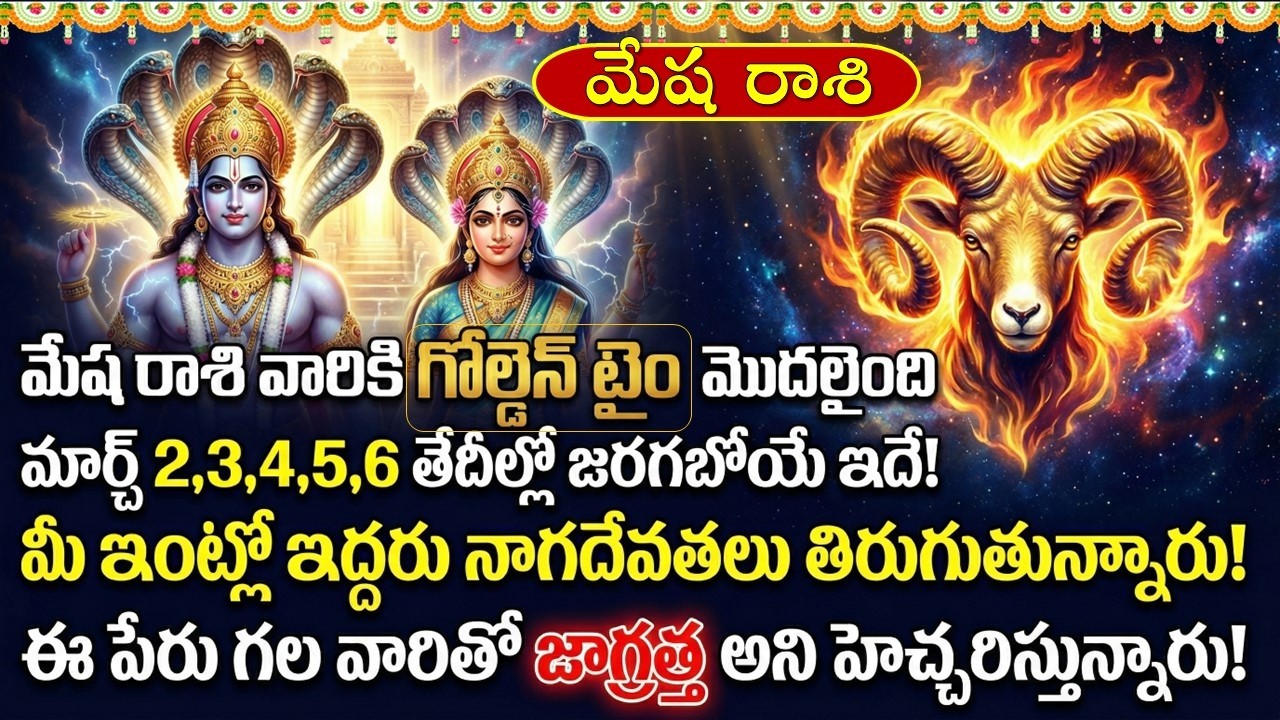 మేష రాశి వారికి గోల్డెన్ టైం మొదలైంది మార్చ్ 3 4 5 6 తేదీల్లో జరగబోయే ఇదే || Mesha Rasi 2026