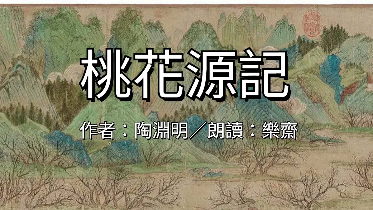 樂齋朗讀：陶淵明〈桃花源記〉1131207