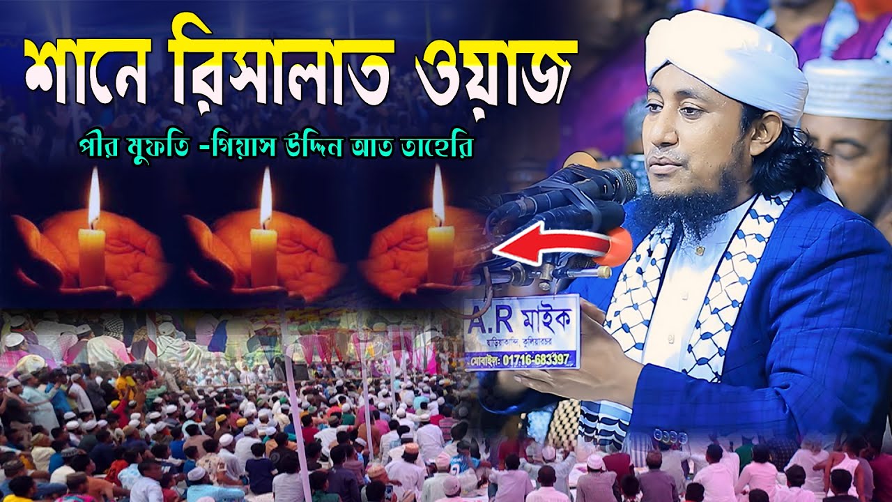 শানে রিসালাত ওয়াজ । পীর মুফতি গিয়াস উদ্দিন আত তাহেরি New waz 2026