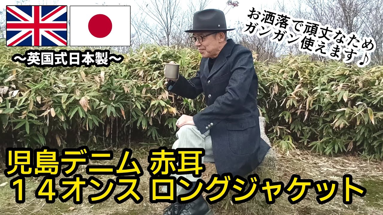 YAMATSURU Bespoke ジャケット３部作🧥その①「児島デニムロングジャケット」メンズウエアの歴史を楽しむ！