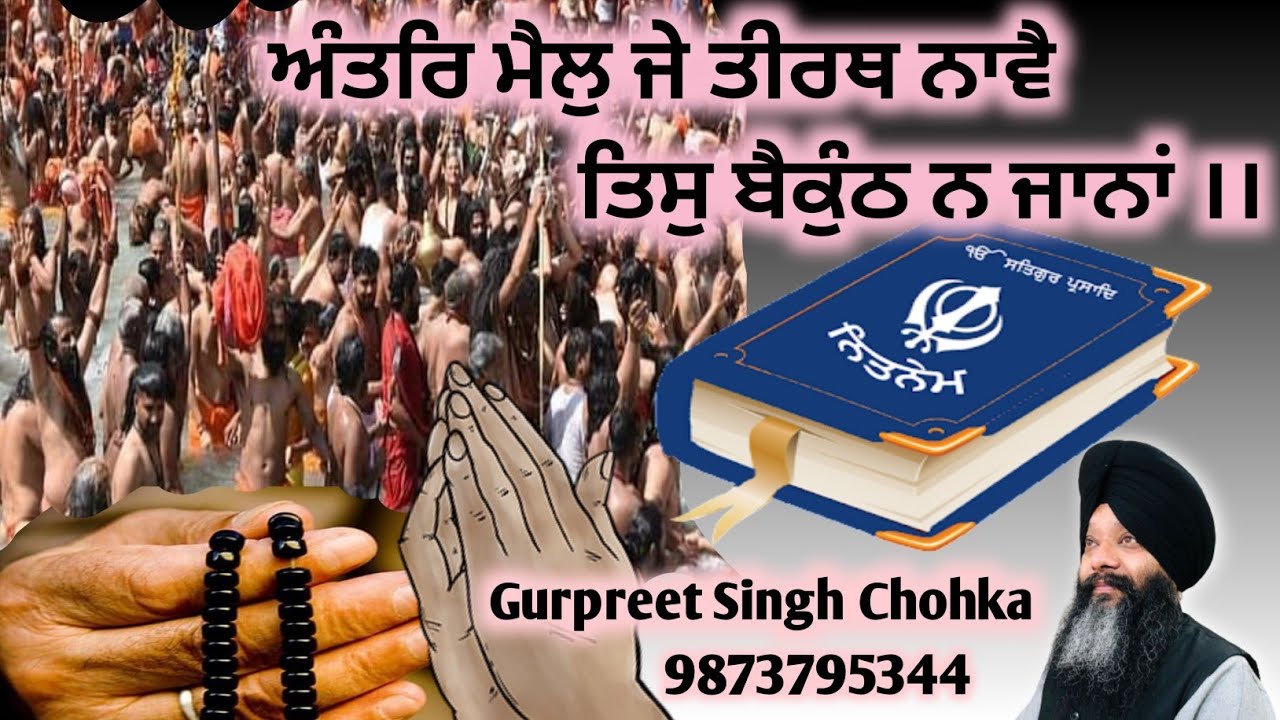 ਅੰਤਰਿ ਮੈਲੁ ਜੇ ਤੀਰਥ ਨਾਵੈ ਤਿਸੁ ਬੈਕੁੰਠ ਨ ਜਾਨਾਂ ।।