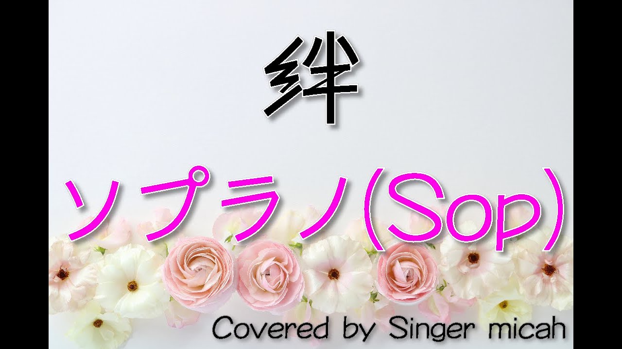 「絆」合唱曲／混声三部／ソプラノ(Sop)-フル歌詞付き- パート練習用  Covered by Singer micah