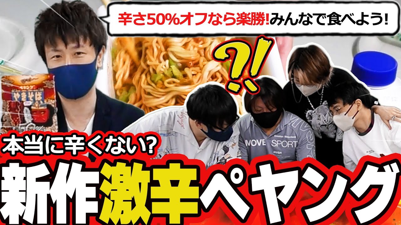 新作の『辛さ50%オフ』獄激辛ペヤングなら楽勝だよね！→みんなで食べて検証してみた！たけぉ フルコン まお バケゆか(#品行崩壊)
