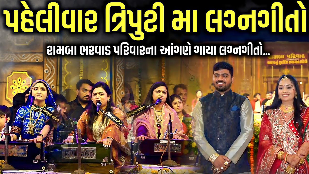 પહેલીવાર ત્રિપુટી મા લગ્નગીતો | Geeta Rabari, Alpa Patel, Urvashi Radadiya | Jadav Gadhvi Loksahitya