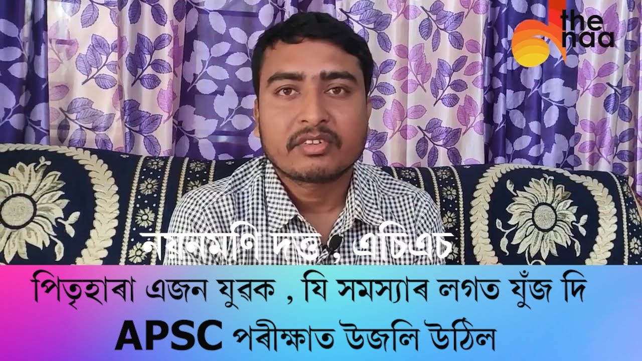 কোছিং নোলোৱাকৈ ইউটিউব আৰু কিতাপৰ সহায়ত APSCত সফলতা  | ACS Nayanmoni Dutta , How He Cracked APSC
