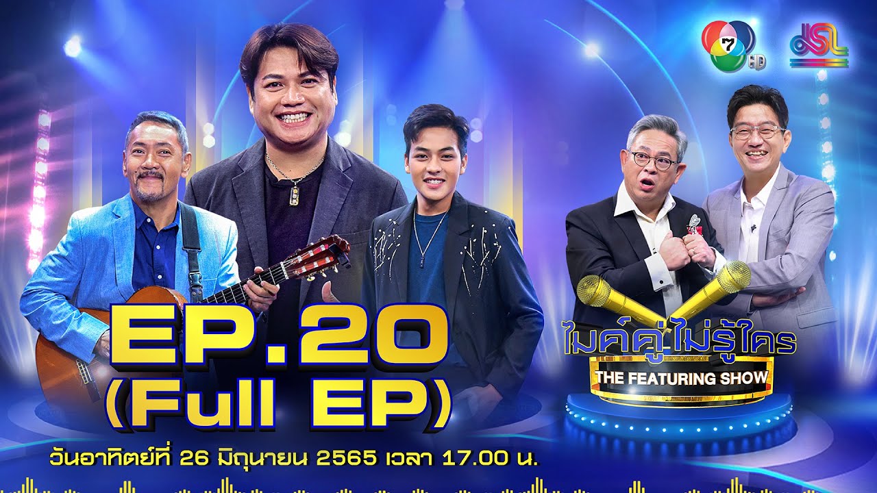 ไมค์คู่ไม่รู้ใคร EP.20 | Full EP [26 มิ.ย. 65]