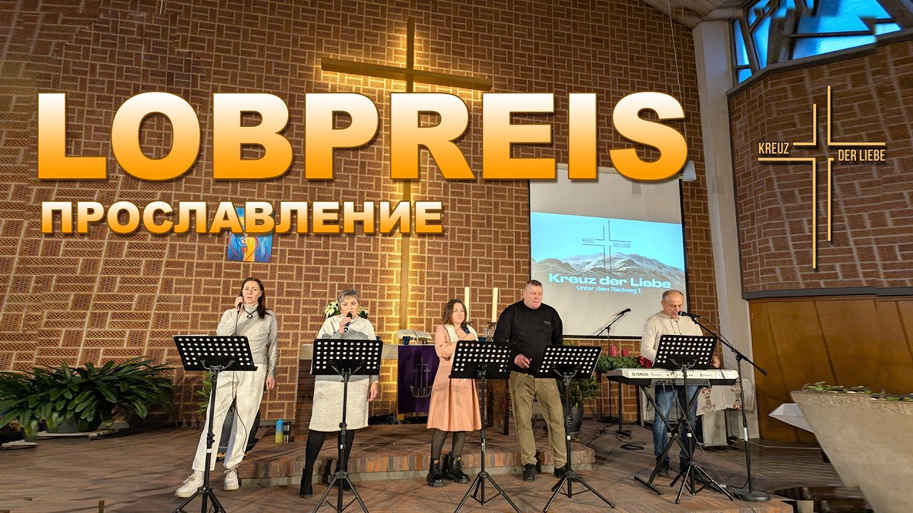 Прославление \ Lobpreis