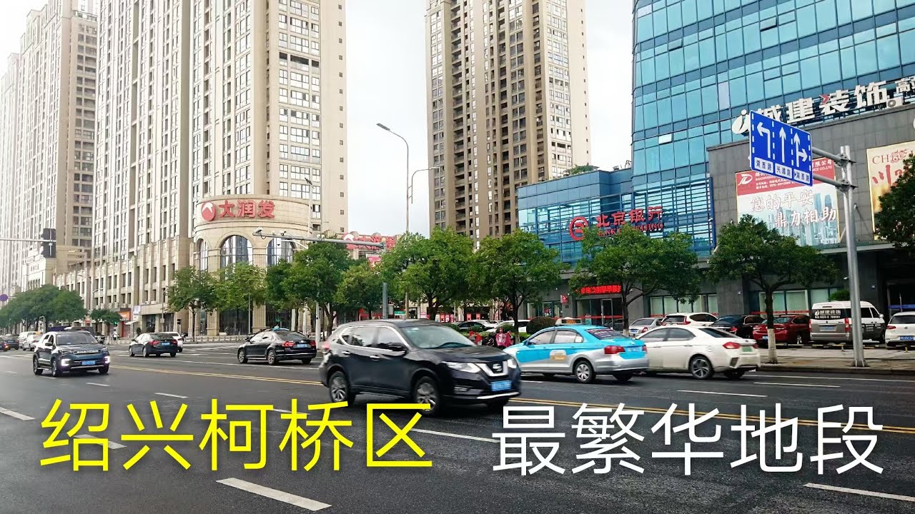 實拍浙江省紹興市柯橋區最繁華的地段，感覺比紹興市裡都繁華，帶大家現場走一走