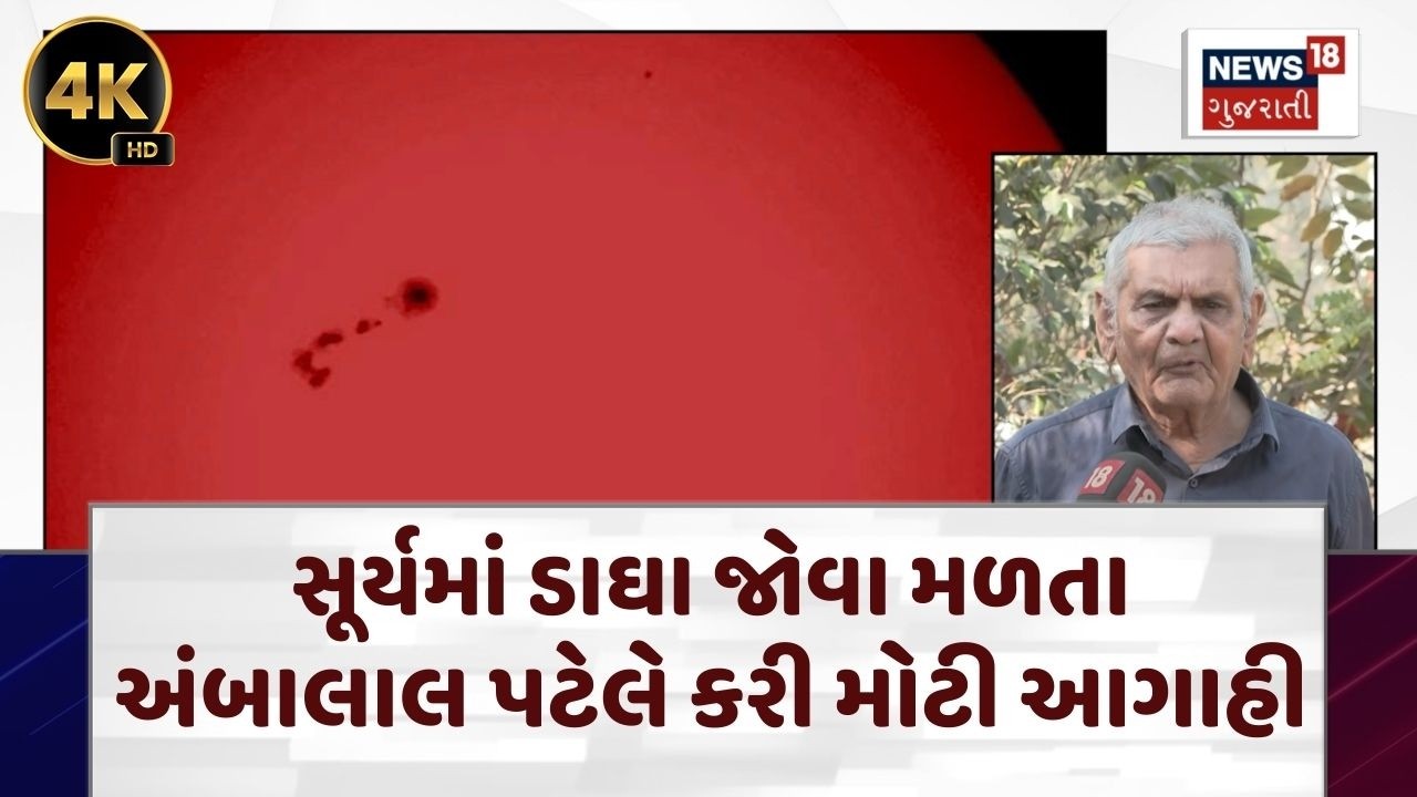 Ambalal Patel Forecast | સૂર્યમાં ડાઘા જોવા મળતા અંબાલાલ પટેલે કરી મોટી આગાહી |Rain Update |N18V |4K