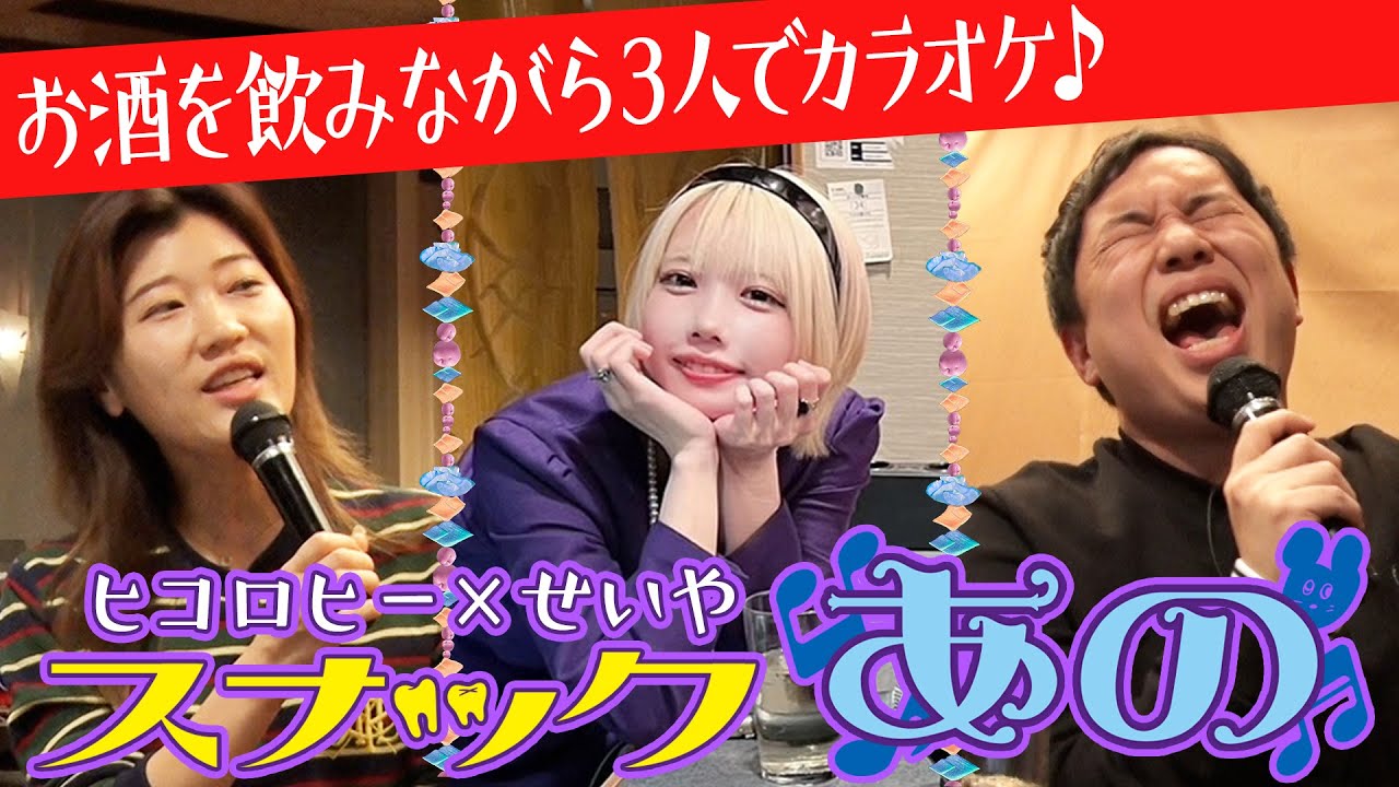 【スナックあの】せいや×ヒコロヒーとお酒を飲んでゆる〜くカラオケ【あのちゃんねる#39】