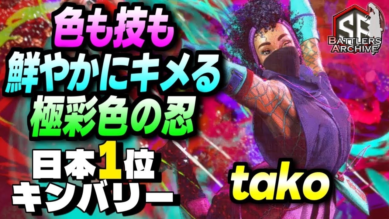 【日本1位 極･キンバリー】武神流 参るッ！色もワザも鮮やかにキメる takoキンバリー ｜ tako (キンバリー) vs ザンギエフ , JP , キャミィ 【スト6】