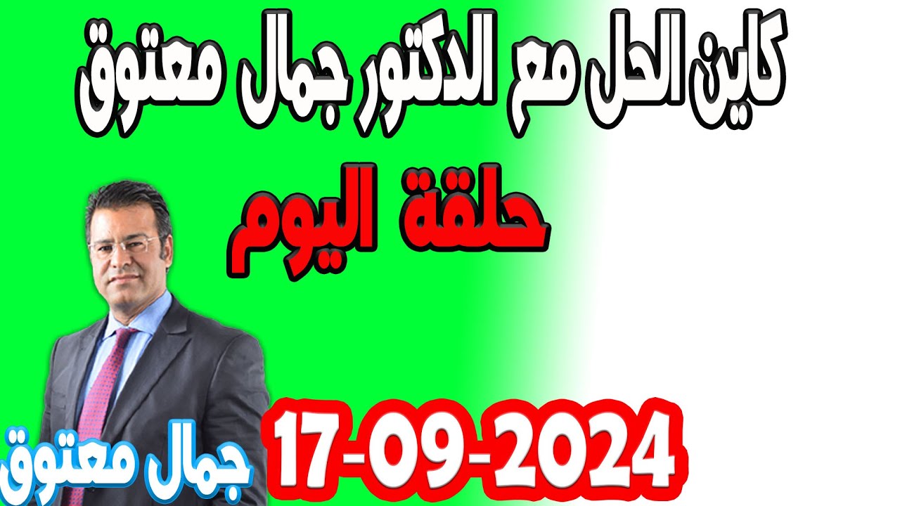 كاين الحل مع الدكتور جمال معتوق  2024-09-17