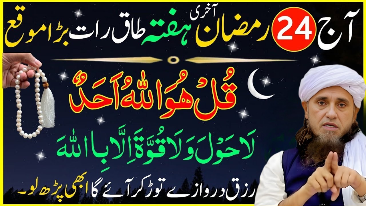 24 Ramzan Ki Taaq Raat Ka Khaas Amal – Surah Kausar Se Rizq Mein Izafa | Mufti Tariq Masood