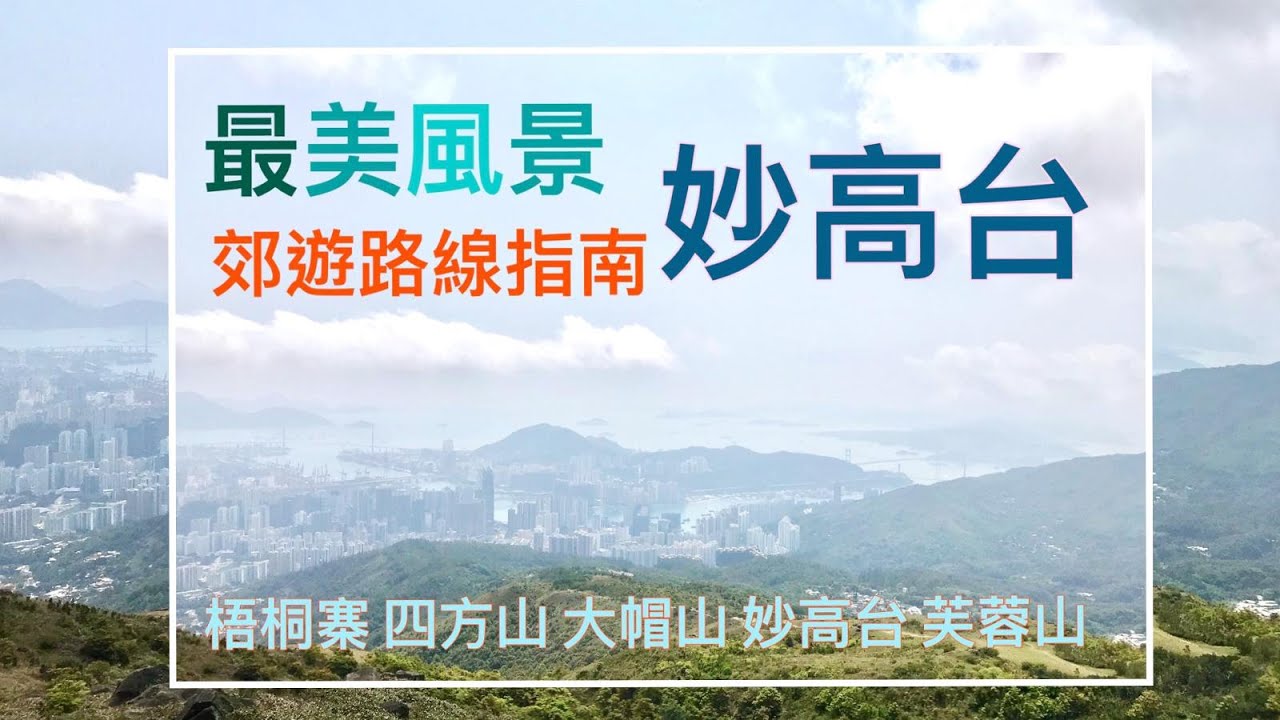 [香港郊遊行山好去處] 最美風景妙高台| 路線指南 梧桐寨 四方山 大帽山 妙高台 芙蓉山 （由大埔走往荃灣）郊遊好去處 行山郊遊樂