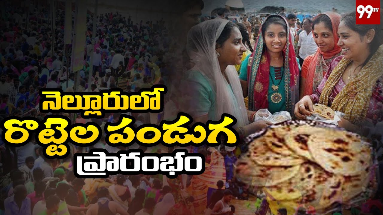 నెల్లూరులో రొట్టెల పండుగ ప్రారంభం | Roti Festival Celebrations Begins At Nellore | 99TV Telugu