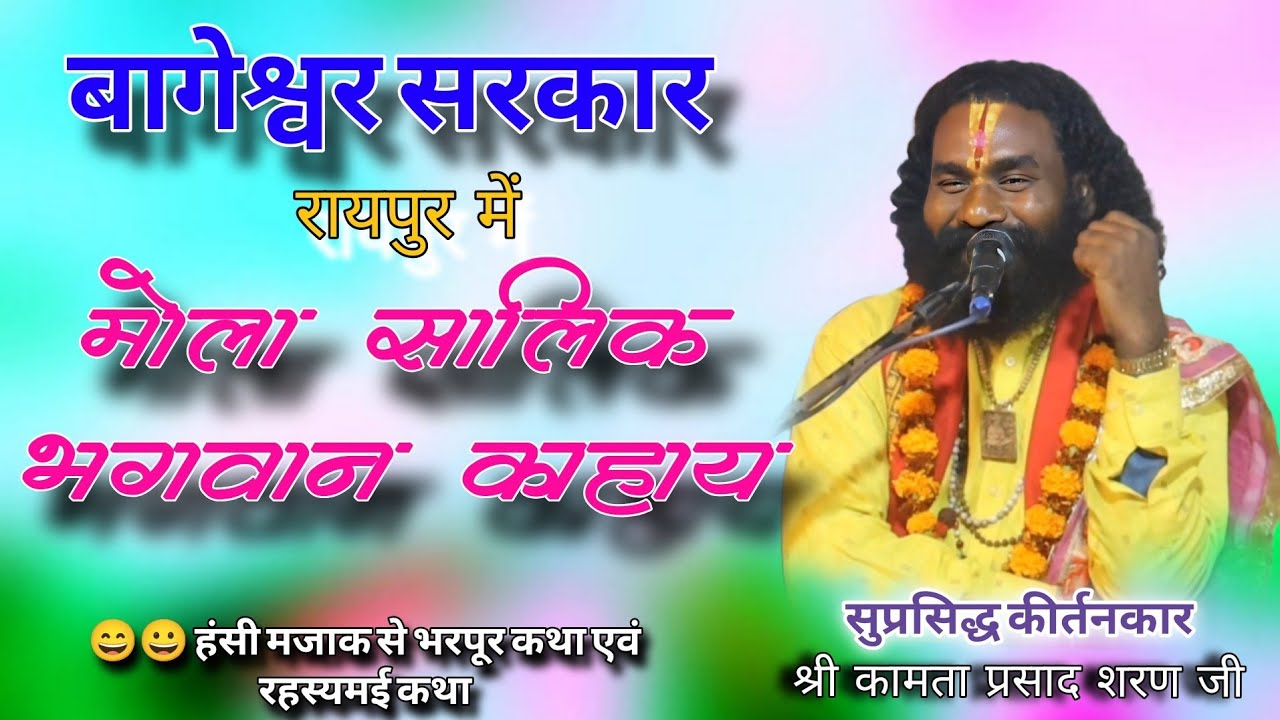श्री कामता प्रसाद शरण जी।।शिव जी पार्वती ल कथा सुनात हे ।।हास्य से भरपूर कथा।।kamta Prasad ji।।