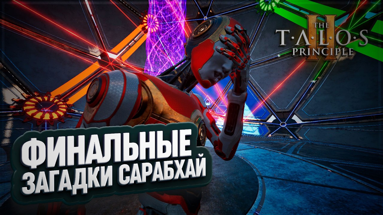 ФИНАЛЬНЫЕ ГОЛОВОЛОМКИ ВЫНОСЯЩИЕ МОЗГ. СПАСЕНИЕ САРАБХАЙ В DLC ВОЗНЕСЕНИЕ ОРФЕЯ TALOS PRINCIPLE 2 \ 3
