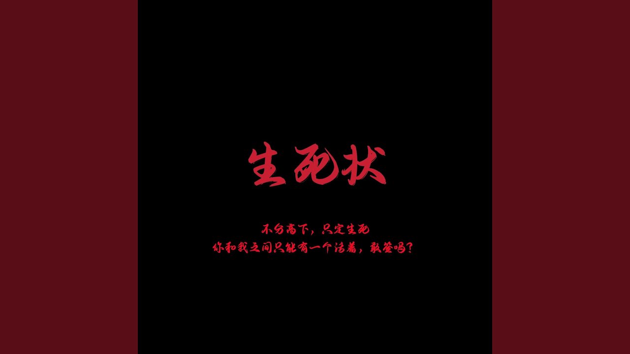 生死状