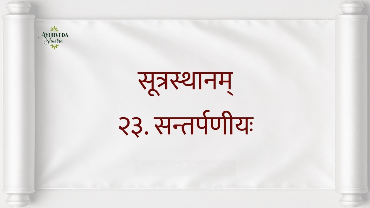 चरकसंहितापठनम् - सूत्रस्थानं त्रयोविंशोऽध्यायः| Charaka-Saṃhitā recitation - Sūtra sthāna Chapter 23