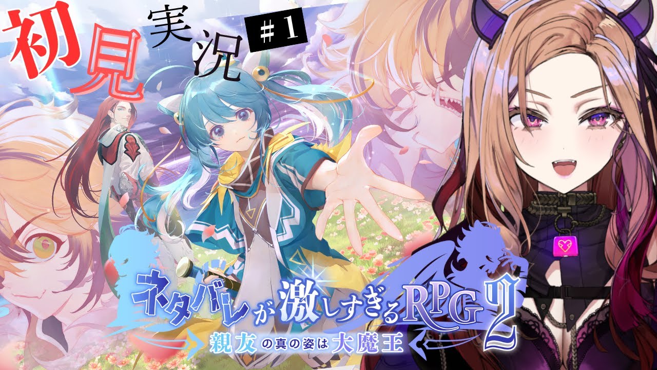 【ネタバレが激しすぎるＲＰＧ２―親友の真の姿は大魔王―】大流行した#ネタバレが激しすぎるrpg の２作目！どんとこい！ネタバレ！！【ぶいぱい / アップランド】#新人vtuber