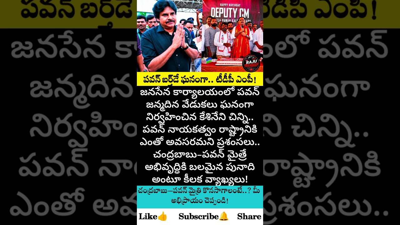 #PawanKalyan #PawanKalyanBirthday #JanaSena #KesineniChinni #TDP #APPolitics #AndhraPradesh