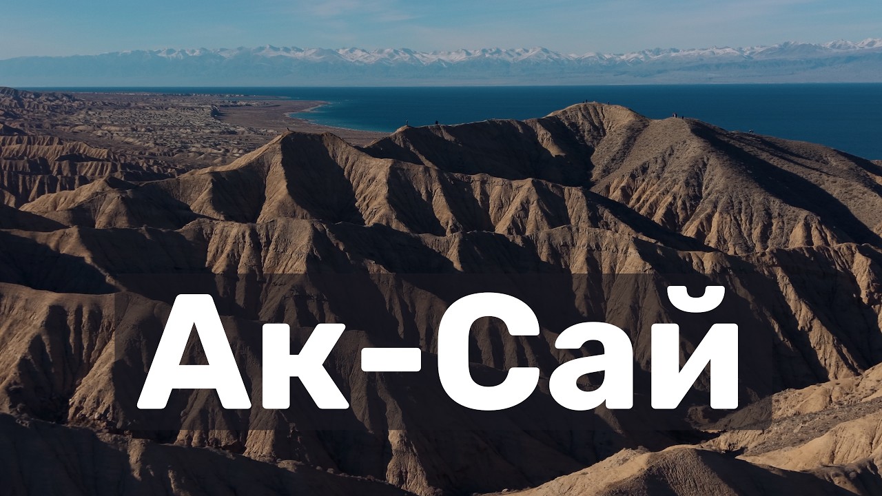 Горы Кыргызстана зимой: Ак-Сай и Барскоон
