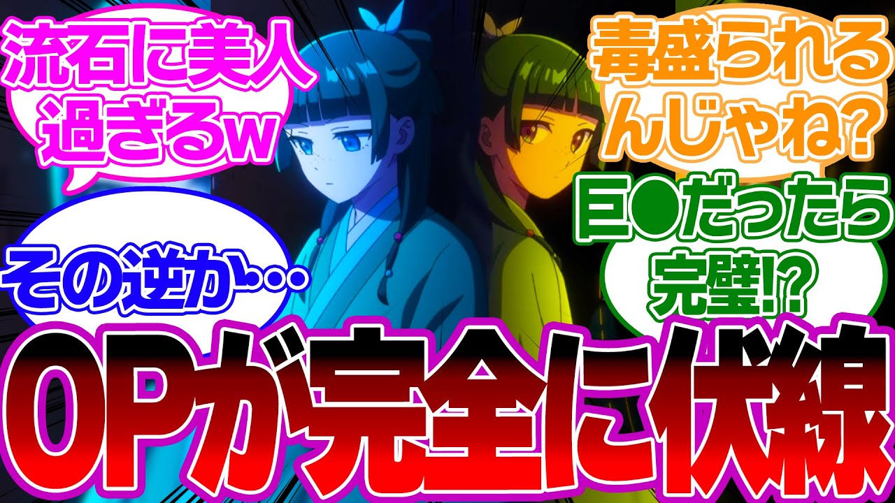 【アニメ5話】OPの猫猫ってそういう意味なの！？驚きのあまりに視聴者混乱だわ！についてのの反応 【薬屋のひとりごと反応集】  玉葉 阿多妃 梨花妃