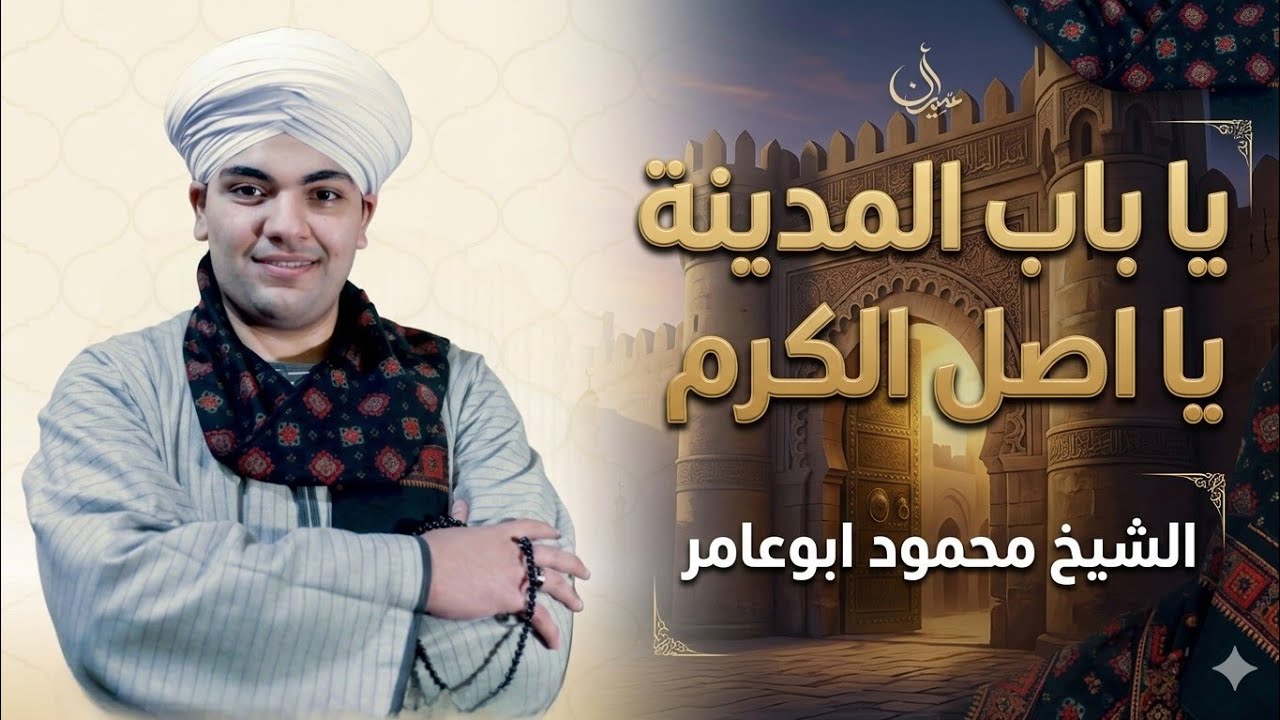 الشيخ محمود ابوعامر @يا باب المدينة يا اصل الكرم