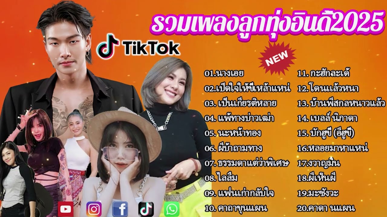 เพลงเพราะๆ ฟังสบาย 2025 | เพลงใหม่ล่าสุด ดังๆ ฮิตๆ ฟังยาวๆ ต่อเนื่องไม่มีโฆษณาคั่นบ่อย