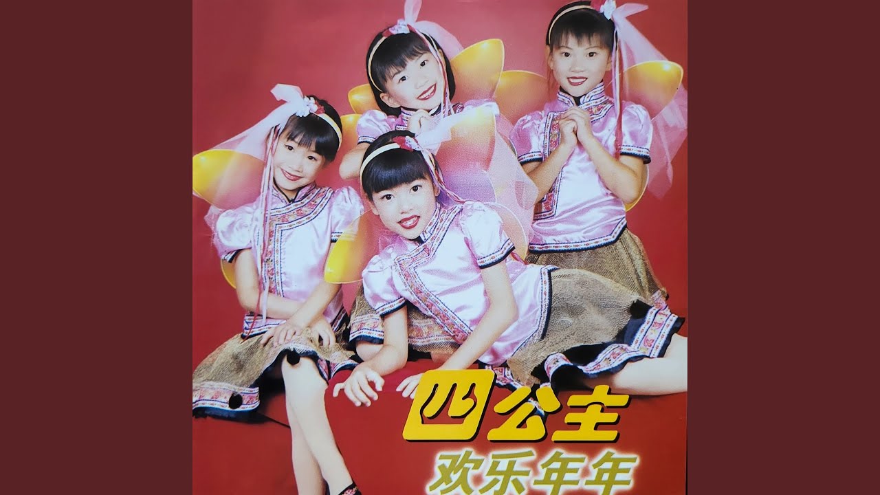 喜氣洋洋 / 春花齊放
