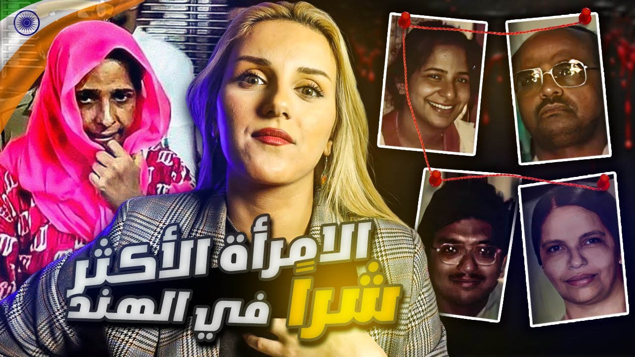 أذكى وأشهر قا*تلة متسلسلة في الهند 😱 قصة كلها صدمات مو طبيعية😱