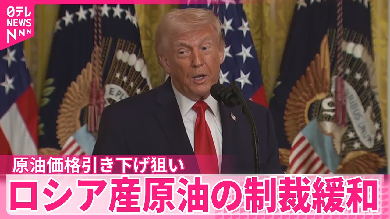 【トランプ政権】ロシア産原油の制裁緩和  原油価格引き下げ狙い