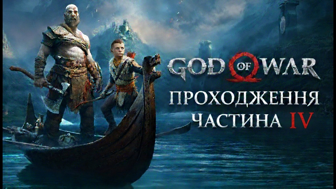 God of War Частина 4 | Стрім українською