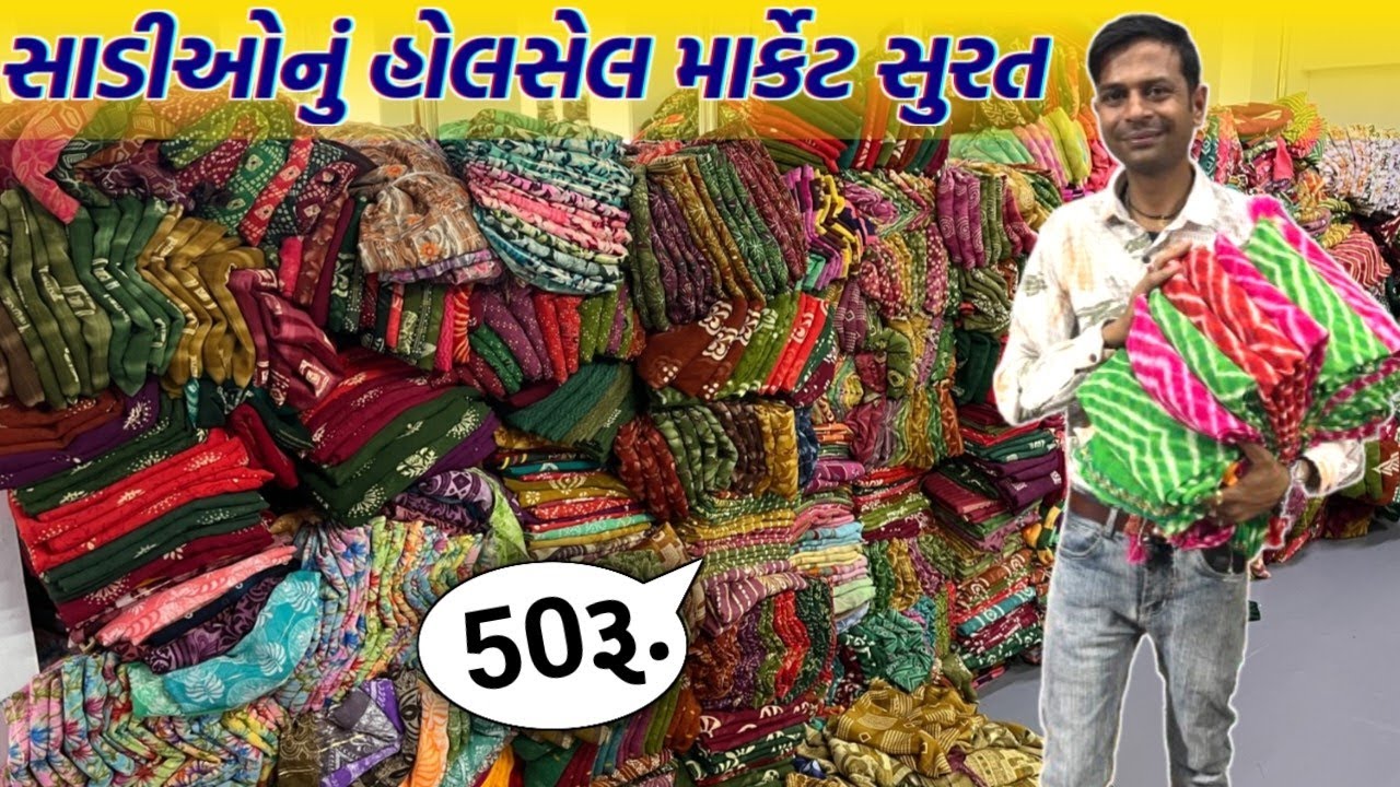 માત્ર 50 રૂપિયામાં સાડી ખરીદો | સાડીઓનું હોલસેલ માર્કેટ સુરત | સુરત સાડી બજાર | GT ASHOK | #surat