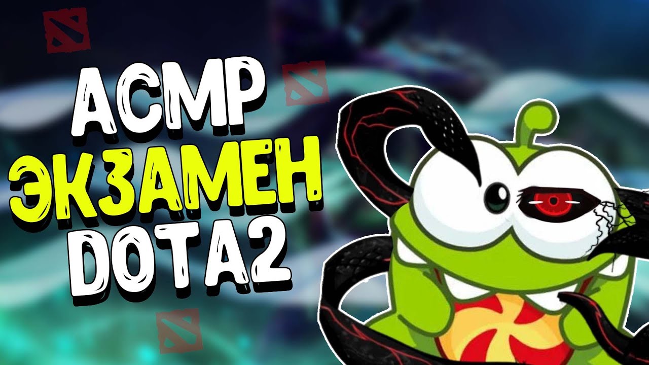 АСМР DOTA2 | СДАЮ ЭКЗАМЕН | ЗВУКИ РТА | ЗВУИ РУК