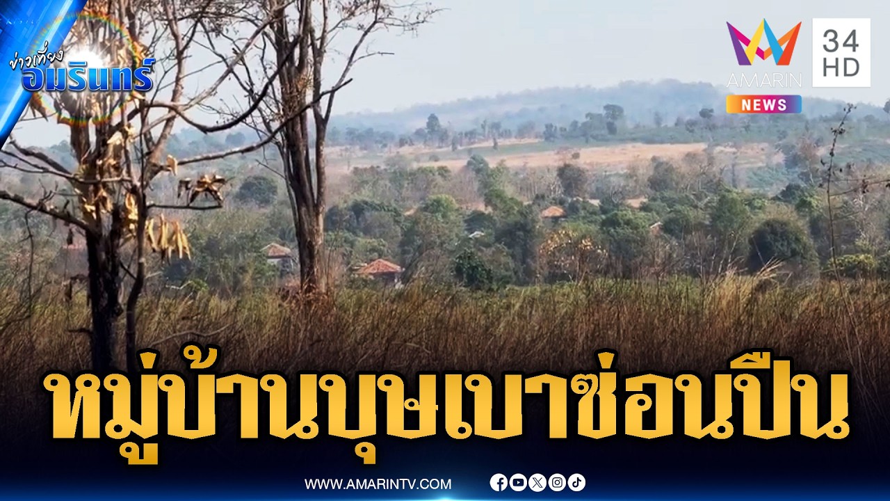 เปิดพิกัดหมู่บ้านบุษเบาของเขมร แอบซ่อนคลังแสงโจมตีไทย | ข่าวเที่ยงอมรินทร์ | 17 ก.พ. 69