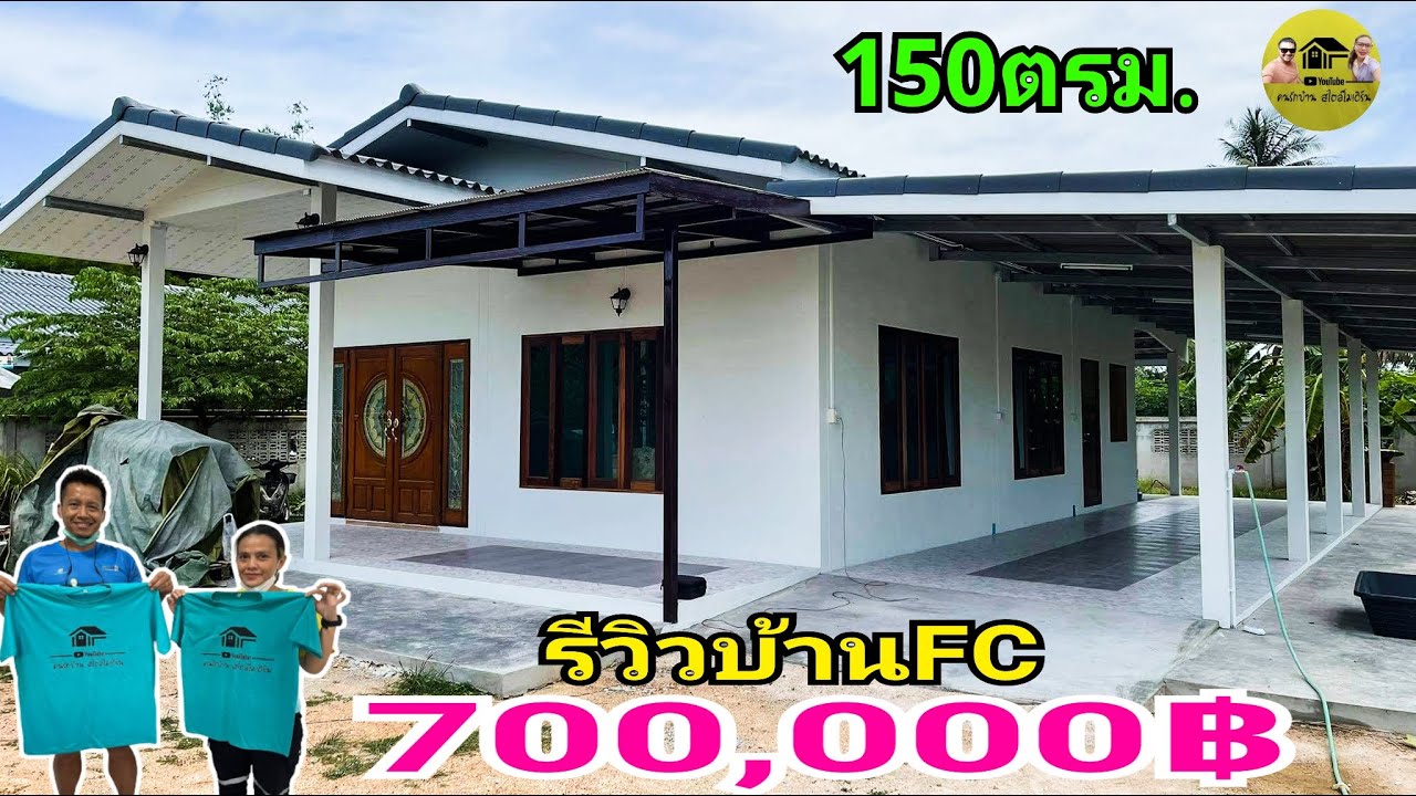 เจ้าของบ้านพารีวิว หลังนี้700,000บาท 150ตรม. โครตถูก ขนาด10×15 ซื้อของเองทั้งหมด