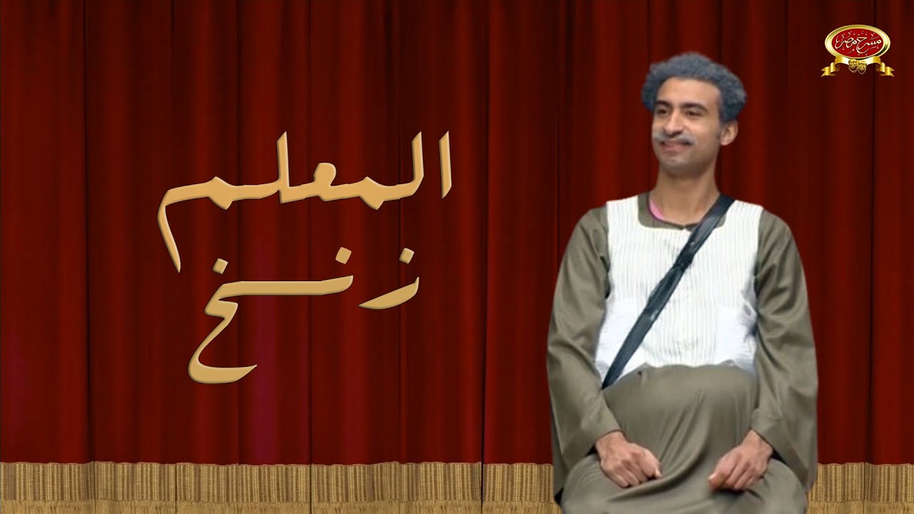 المعلم زنخ | علي ربيع | مسرح مصر